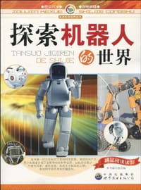 探索机器人的世界 - 《探索机器人的世界》编写组 编