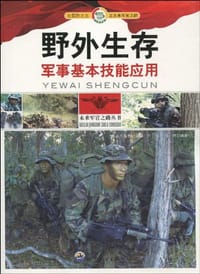 书籍 野外生存.军事基本技能应用的封面