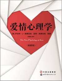 爱情心理学 - 罗伯特·斯滕伯格