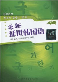 书籍 最新延世韩国语写作的封面