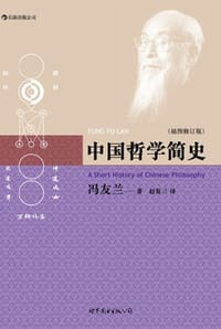 中国哲学简史 - [中国] 冯友兰