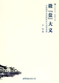 微“盐”大义 - 舒瑜