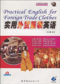 实用外贸服装英语