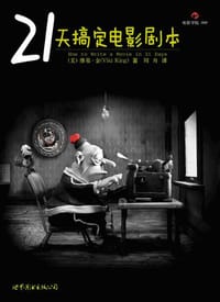 21天搞定电影剧本 - [美] 维基·金