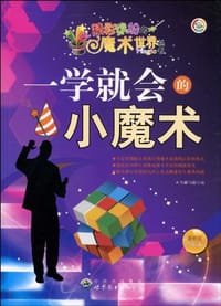 书籍 一学就会的小魔术的封面