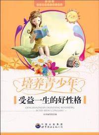 培养青少年受益一生的好性格 - 《培养青少年受益一生的好性格》编写组 编