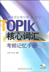 TOPIK核心词汇考频记忆手册（初中级） - 无名图书