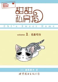 书籍 甜甜私房猫1的封面