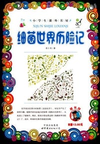 书籍 细菌世界历险记/小学生课外书屋的封面