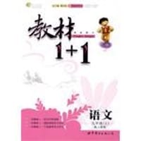 10全能学练教材1＋1*九年级语文上*人教