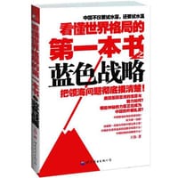 看懂世界格局的第一本书之蓝色战略 - 王伟
