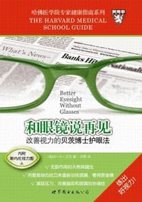 和眼镜说再见 改善视力的贝茨博士护眼法 - W·H·贝茨