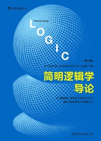 简明逻辑学导论 - （美）帕特里克·赫尔利（Patrick Hurley）