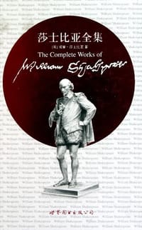 书籍 莎士比亚全集的封面