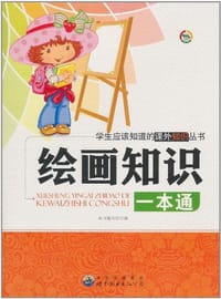 绘画知识一本通