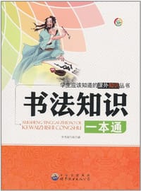 书法知识一本通