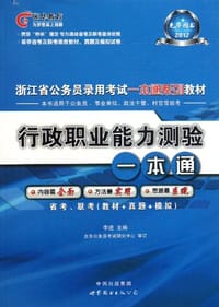 2012浙江省公务员录用考试一本通系列教材