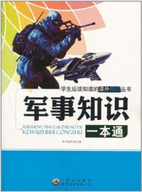 军事知识一本通