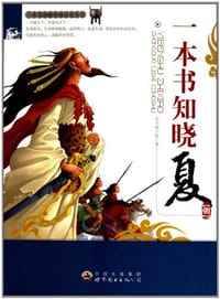 一本书知晓夏朝