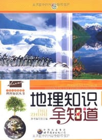 地理知识全知道 - 《地理知识全知道》编写组 编