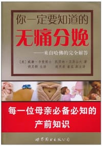 你一定要知道的无痛分娩 - (美)威廉·卡曼//凯瑟琳·亚历山大|译者:胡灵群
