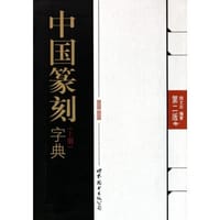 中国篆刻字典 - 倪文东