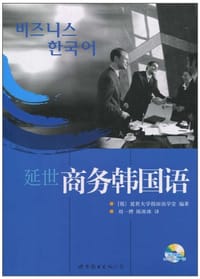 书籍 延世商务韩国语的封面