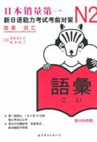 书籍 N2词汇的封面