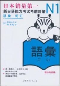 书籍 N1词汇的封面