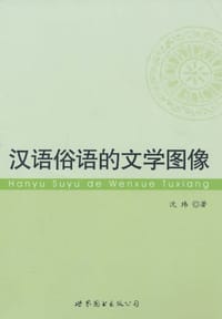 汉语俗语的文学图像 - 沈玮
