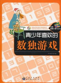 青少年喜欢的数独游戏 - 《青少年喜欢的数独游戏》编写组 编