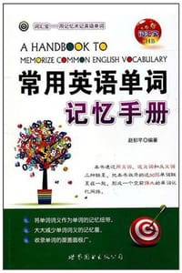 书籍 常用英语单词记忆手册的封面