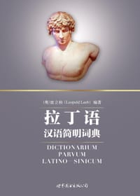 书籍 拉丁语汉语简明词典的封面