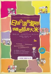 书籍 日语日语我爱你 就像老鼠爱大米的封面