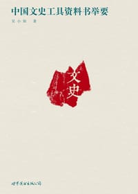 书籍 中国文史工具资料书举要的封面