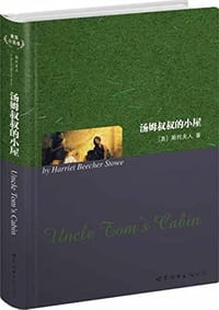 汤姆叔叔的小屋