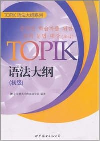书籍 TOPIK语法大纲的封面