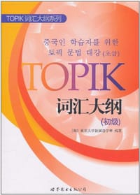 书籍 TOPIK词汇大纲的封面