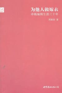 书籍 为他人做嫁衣的封面