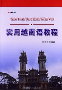 实用越南语教程