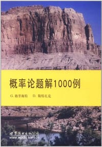 概率论题解1000例
