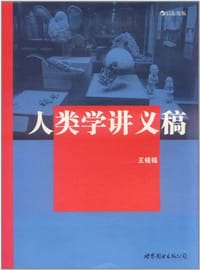 书籍 人类学讲义稿的封面