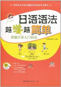 日语语法越学越简单 - 福田真理子