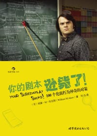 书籍 你的剧本逊毙了！的封面
