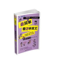 最简单看图学英文