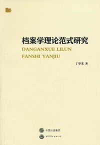 档案学理论范式研究