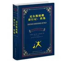 书籍 尼尔斯骑鹅旅行记的封面