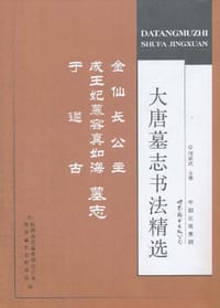 大唐墓志书法精选 金仙长公主 成王妃慕容真如海 于遂古墓志