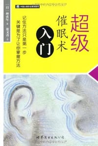 超级催眠术入门 - 林贞年