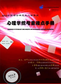 2012全国硕士研究生入学考试心理学统考重难点手册 - 笔为剑